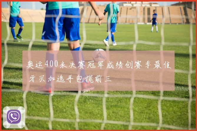 奥运400米决赛冠军成绩创赛季最佳 牙买加选手包揽前三