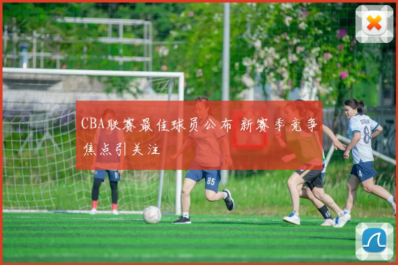 CBA联赛最佳球员公布 新赛季竞争焦点引关注