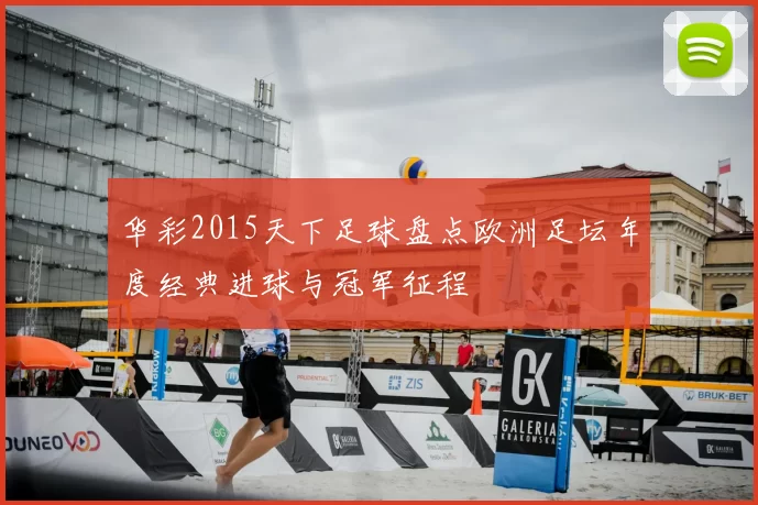 华彩2015天下足球盘点欧洲足坛年度经典进球与冠军征程