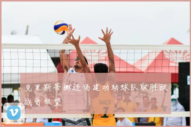 克里斯蒂娜连场建功助球队取胜欧战晋级望