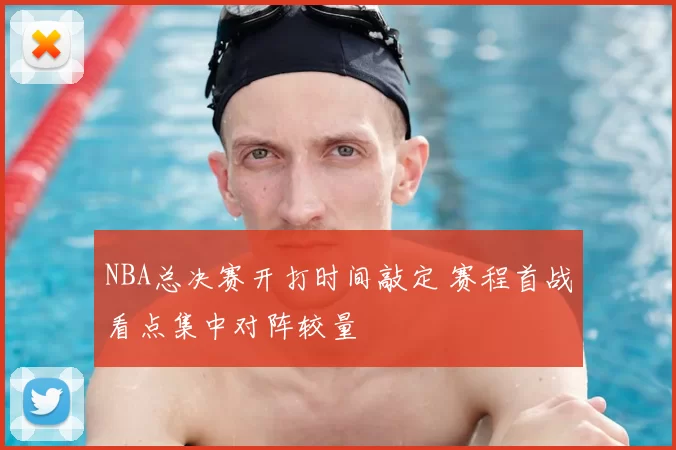 NBA总决赛开打时间敲定 赛程首战看点集中对阵较量