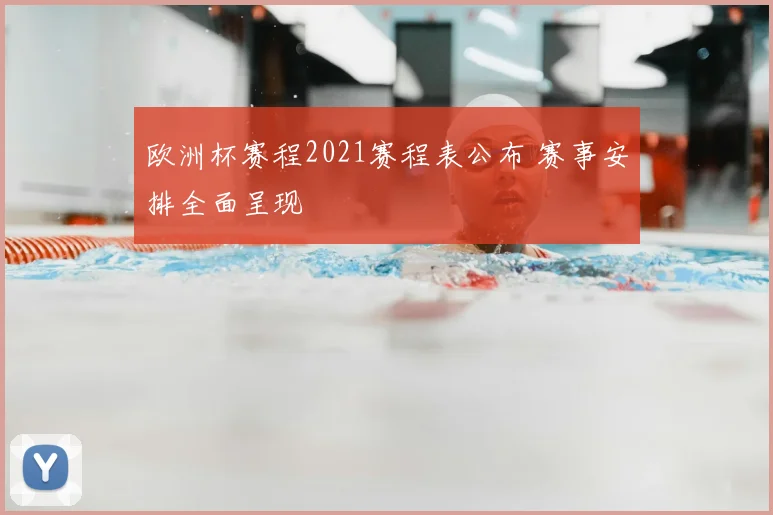 欧洲杯赛程2021赛程表公布 赛事安排全面呈现