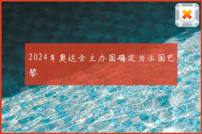 2024年奥运会主办国确定为法国巴黎