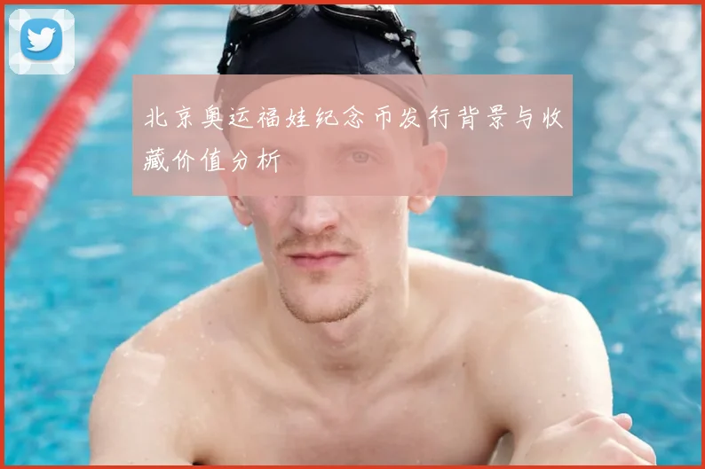 北京奥运福娃纪念币发行背景与收藏价值分析