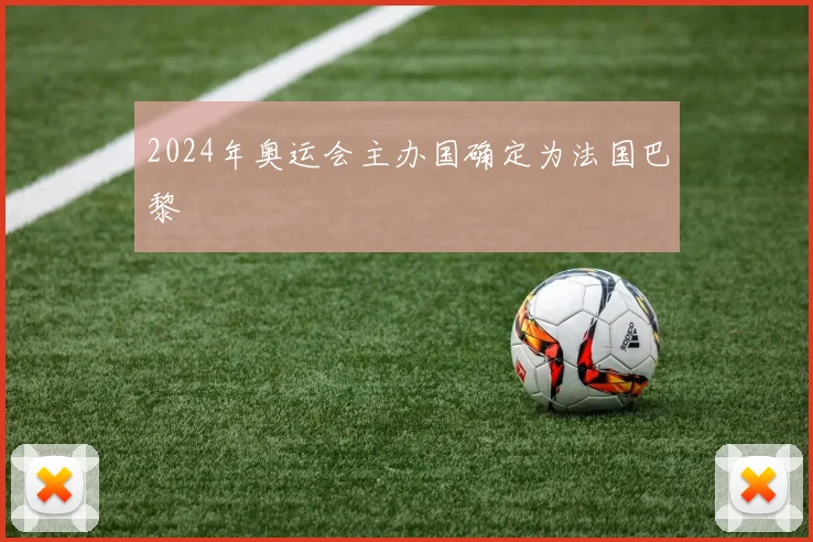 2024年奥运会主办国确定为法国巴黎