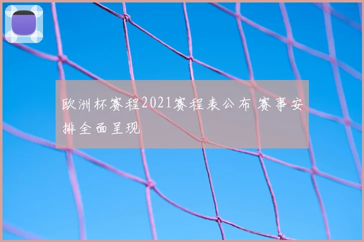 欧洲杯赛程2021赛程表公布 赛事安排全面呈现