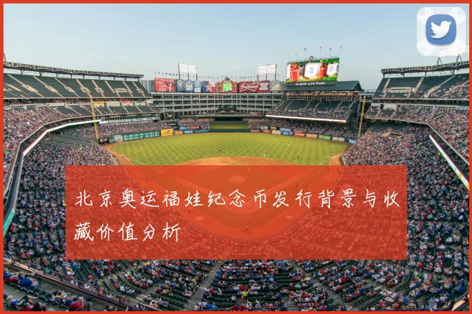 北京奥运福娃纪念币发行背景与收藏价值分析