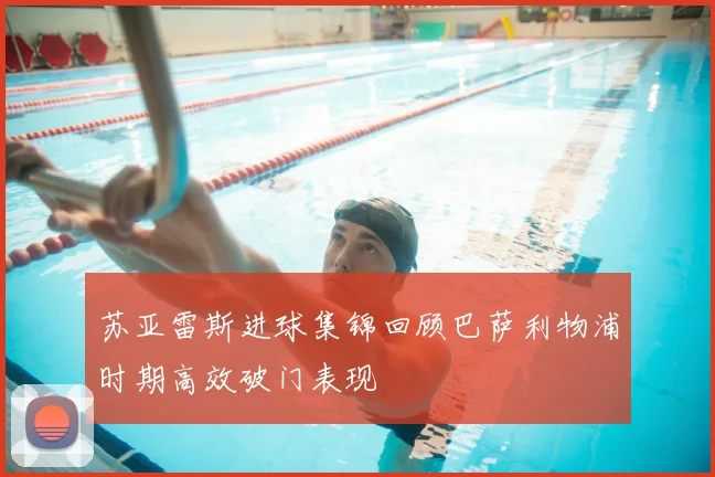 苏亚雷斯进球集锦回顾巴萨利物浦时期高效破门表现