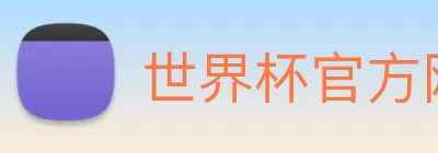 世界杯官方网络平台 Logo